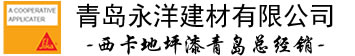 青岛永洋建材有限公司